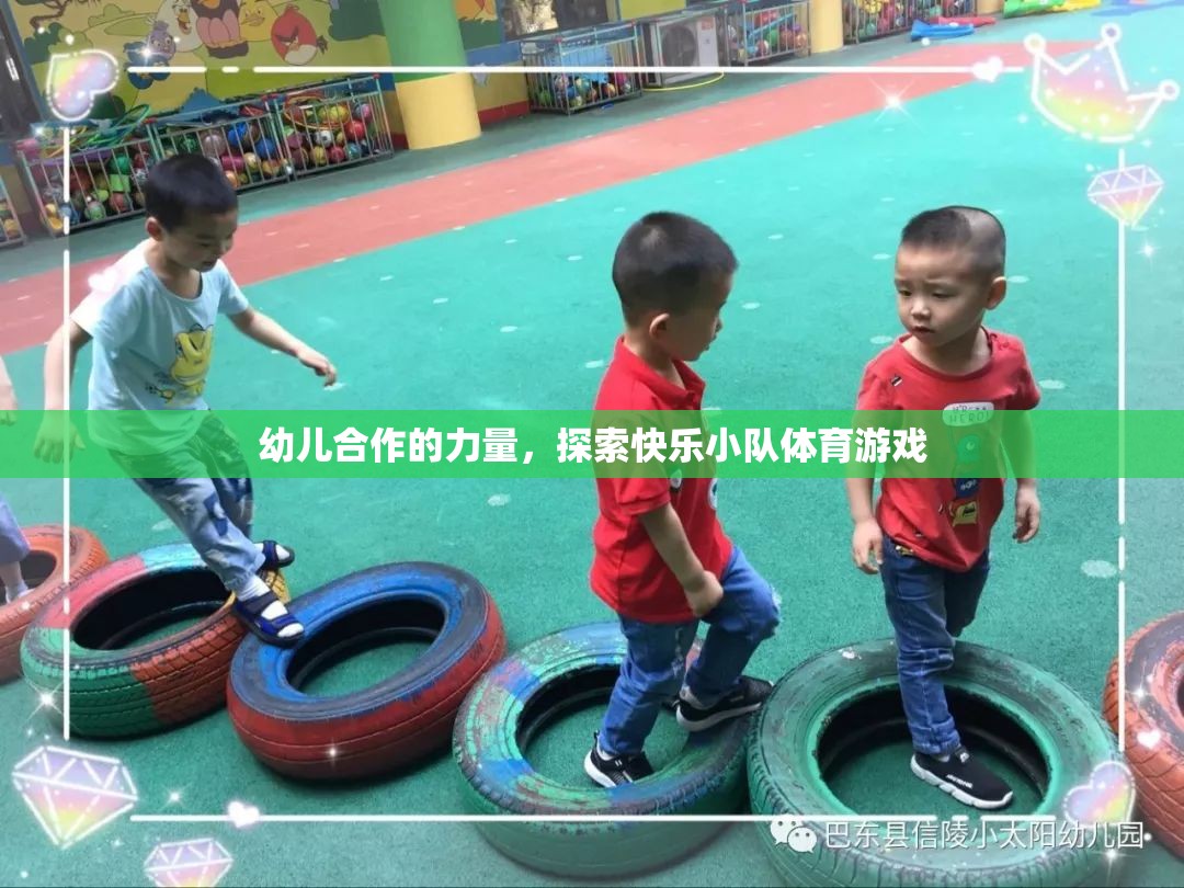 探索快樂(lè)小隊(duì)，幼兒合作的力量