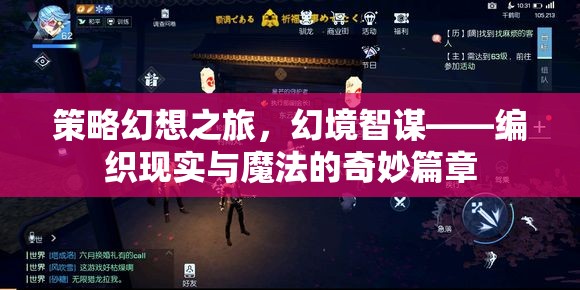 策略幻想之旅，編織現(xiàn)實(shí)與魔法的奇妙篇章