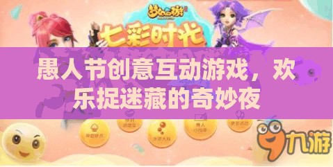 愚人節(jié)奇妙夜，歡樂捉迷藏的創(chuàng)意互動游戲