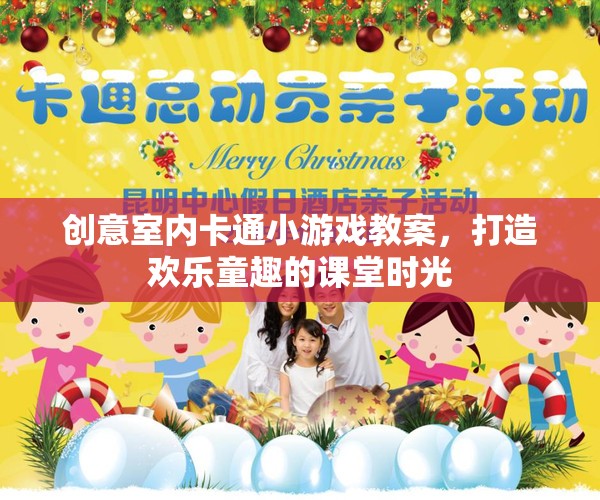 創(chuàng)意室內(nèi)卡通小游戲，打造歡樂童趣的課堂時(shí)光