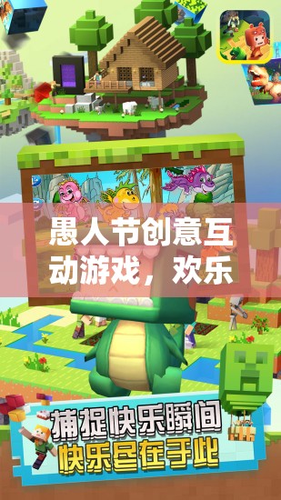 愚人節(jié)奇妙夜，歡樂捉迷藏的創(chuàng)意互動游戲
