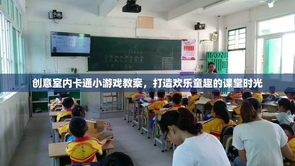 創(chuàng)意室內(nèi)卡通小游戲，打造歡樂童趣的課堂時(shí)光