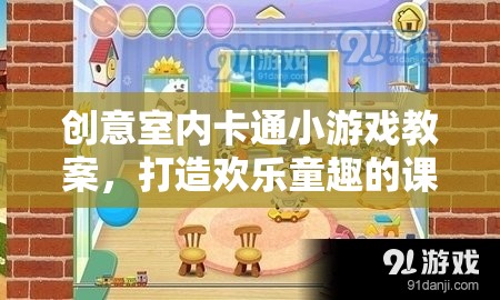 創(chuàng)意室內(nèi)卡通小游戲，打造歡樂童趣的課堂時(shí)光