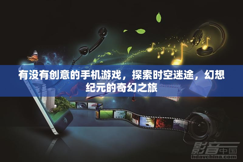 有沒有創(chuàng)意的手機(jī)游戲，探索時(shí)空迷途，幻想紀(jì)元的奇幻之旅