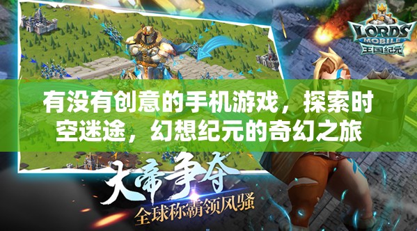 有沒有創(chuàng)意的手機(jī)游戲，探索時(shí)空迷途，幻想紀(jì)元的奇幻之旅