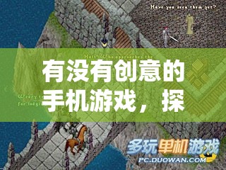 有沒有創(chuàng)意的手機(jī)游戲，探索時(shí)空迷途，幻想紀(jì)元的奇幻之旅