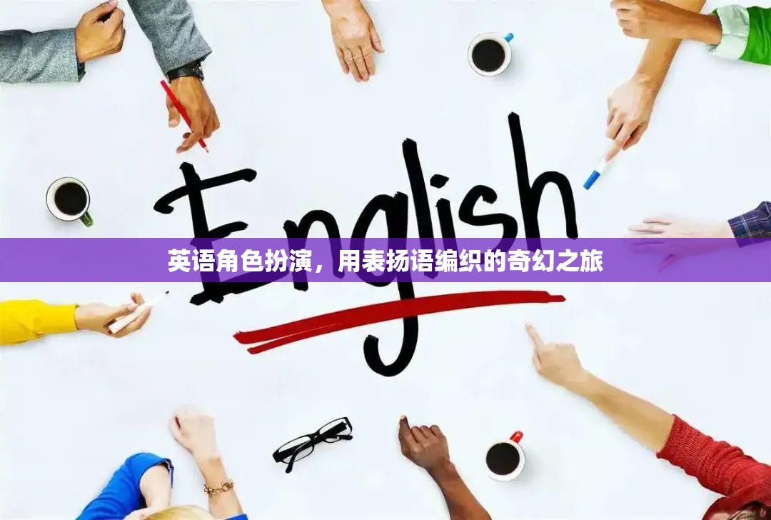 編織奇幻之旅，英語角色扮演中的贊美與冒險