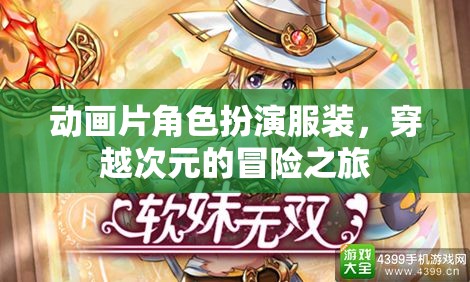 次元穿越，動(dòng)畫片角色扮演服裝的冒險(xiǎn)之旅  第1張