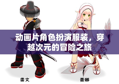 次元穿越，動(dòng)畫片角色扮演服裝的冒險(xiǎn)之旅  第2張