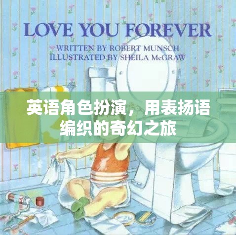 編織奇幻之旅，英語角色扮演中的贊美與冒險