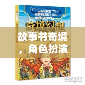 故事書奇境，角色扮演冒險(xiǎn)之旅