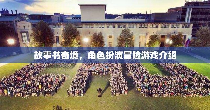 故事書奇境，角色扮演冒險(xiǎn)之旅