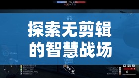 探索未剪輯的智慧戰(zhàn)場，帝國游戲的深度解析
