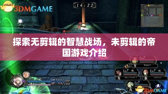 探索未剪輯的智慧戰(zhàn)場，帝國游戲的深度解析