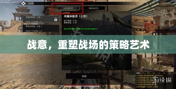 重塑戰(zhàn)場(chǎng)的策略藝術(shù)，戰(zhàn)意之魂