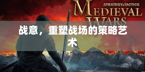 重塑戰(zhàn)場(chǎng)的策略藝術(shù)，戰(zhàn)意之魂
