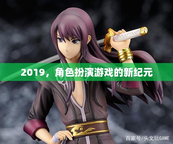 2019，角色扮演游戲的新紀元