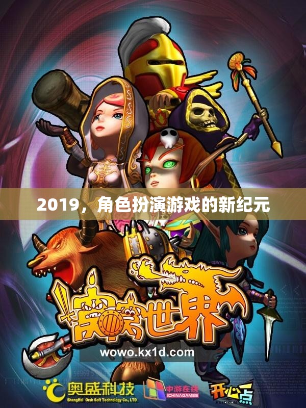 2019，角色扮演游戲的新紀元