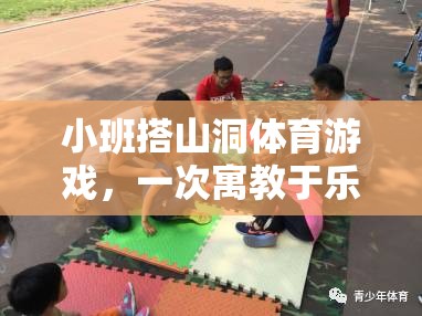 寓教于樂(lè)，小班搭山洞體育游戲?qū)嵺`與反思