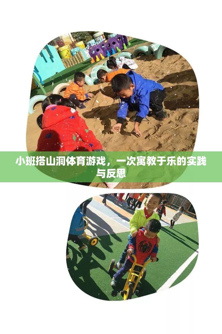 寓教于樂(lè)，小班搭山洞體育游戲?qū)嵺`與反思