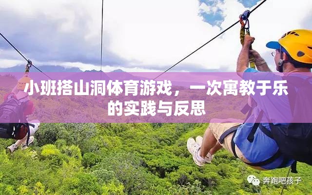寓教于樂(lè)，小班搭山洞體育游戲?qū)嵺`與反思