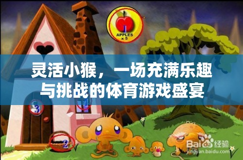 靈活小猴，一場(chǎng)充滿樂(lè)趣與挑戰(zhàn)的體育游戲盛宴