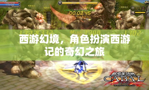西游幻境，角色扮演的奇幻西游之旅