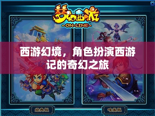 西游幻境，角色扮演的奇幻西游之旅