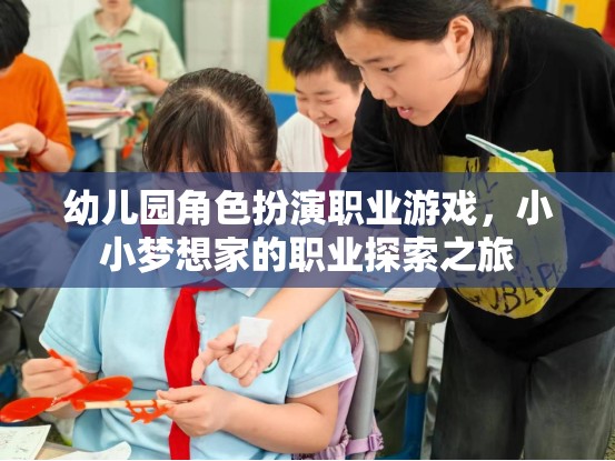 小小夢想家，幼兒園角色扮演職業(yè)游戲中的職業(yè)探索之旅