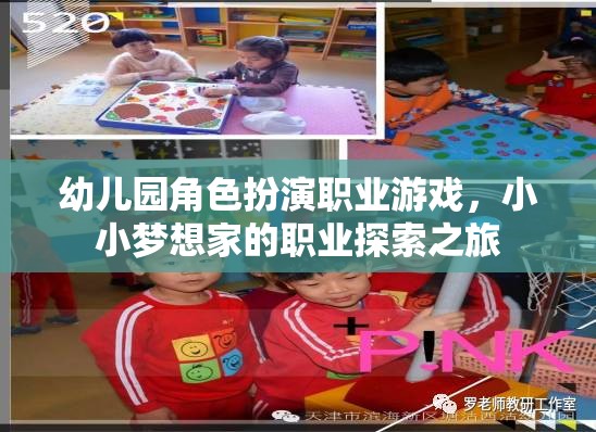 小小夢想家，幼兒園角色扮演職業(yè)游戲中的職業(yè)探索之旅