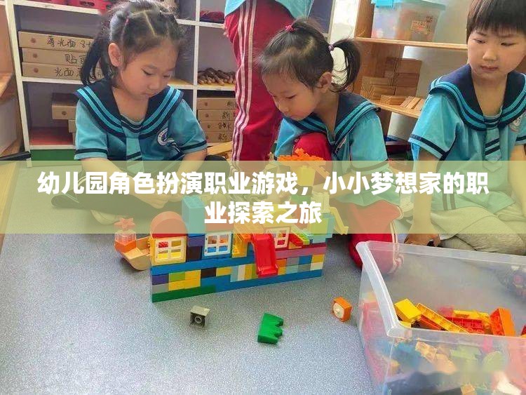 小小夢想家，幼兒園角色扮演職業(yè)游戲中的職業(yè)探索之旅