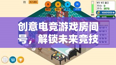 創(chuàng)意電競(jìng)，解鎖未來(lái)競(jìng)技的無(wú)限可能