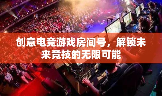 創(chuàng)意電競(jìng)，解鎖未來(lái)競(jìng)技的無(wú)限可能