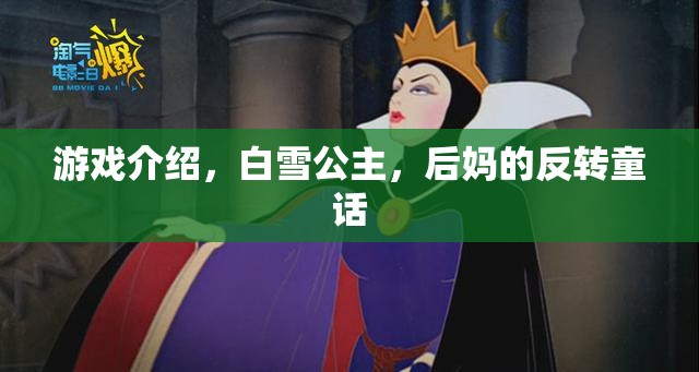 反轉(zhuǎn)童話，白雪公主與后媽的逆襲