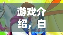 反轉(zhuǎn)童話，白雪公主與后媽的逆襲