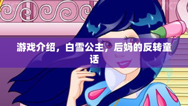 反轉(zhuǎn)童話，白雪公主與后媽的逆襲
