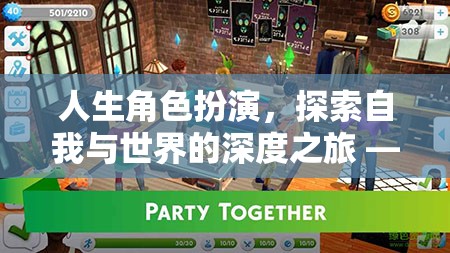 人生角色扮演，探索自我與世界的深度之旅 —— 精選游戲推薦