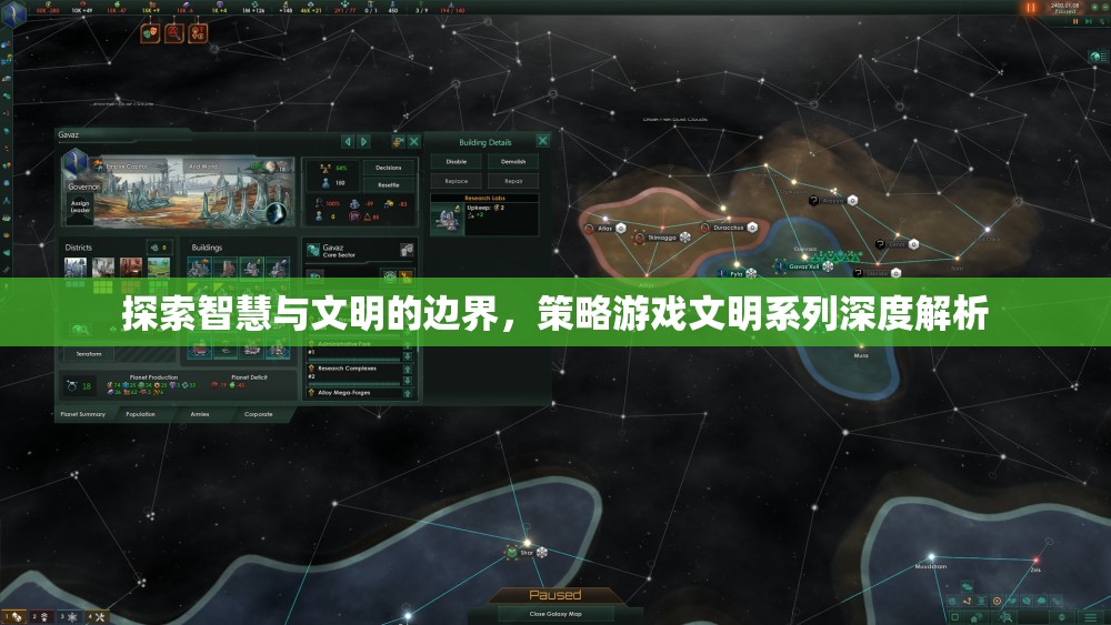 智慧與文明的邊界，深度解析策略游戲文明系列