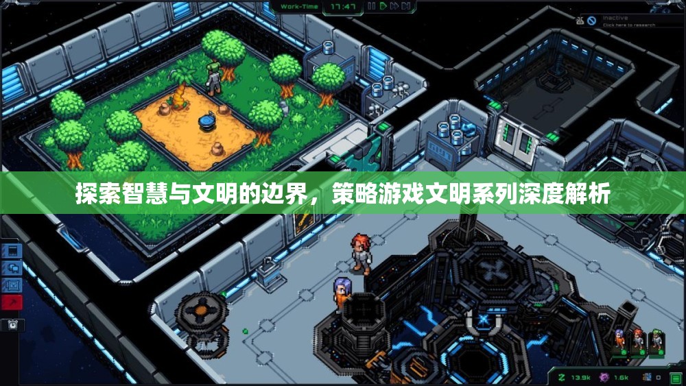 智慧與文明的邊界，深度解析策略游戲文明系列