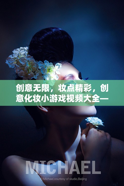 解鎖美妝奇趣，創(chuàng)意化妝小游戲視頻大全
