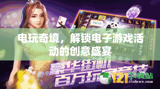 解鎖電玩奇境，電子游戲活動(dòng)的創(chuàng)意盛宴
