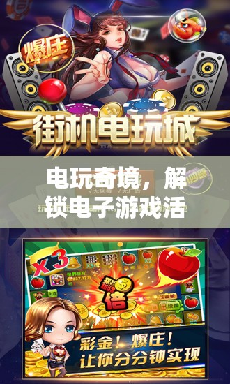 解鎖電玩奇境，電子游戲活動(dòng)的創(chuàng)意盛宴