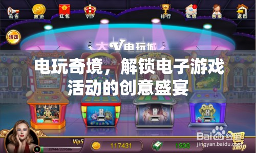 解鎖電玩奇境，電子游戲活動(dòng)的創(chuàng)意盛宴