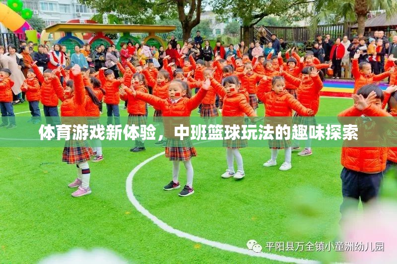 中班籃球新玩法，解鎖體育游戲的趣味探索之旅