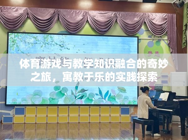 寓教于樂，體育游戲與教學(xué)知識(shí)的奇妙融合之旅