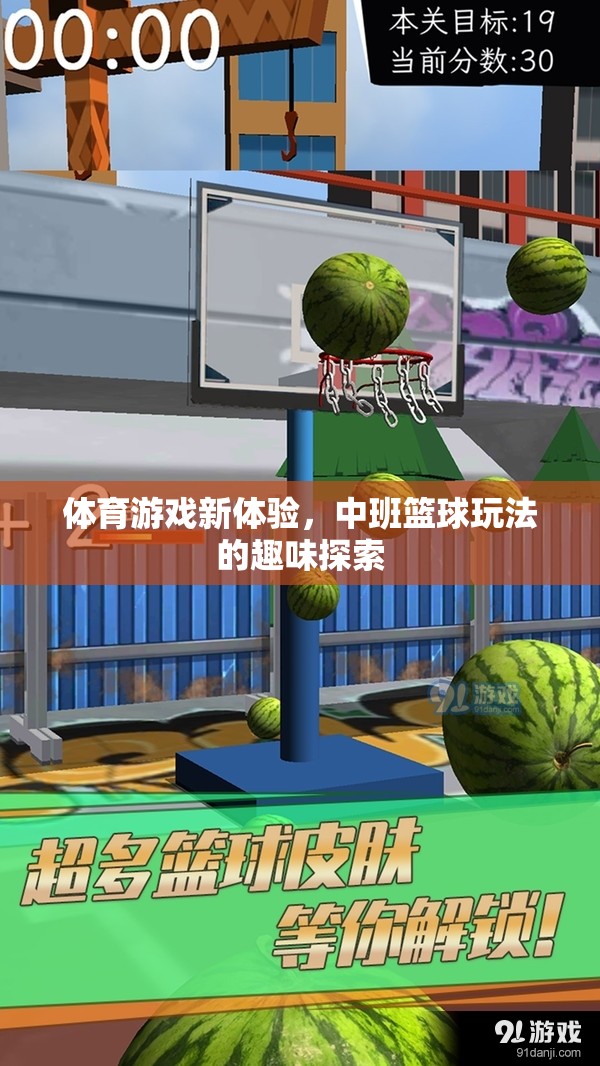 中班籃球新玩法，解鎖體育游戲的趣味探索之旅