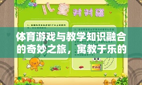 寓教于樂，體育游戲與教學(xué)知識(shí)的奇妙融合之旅