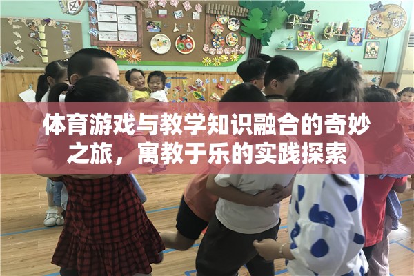 寓教于樂，體育游戲與教學(xué)知識(shí)的奇妙融合之旅