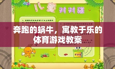 寓教于樂，奔跑的蝸?！?jiǎng)?chuàng)意體育游戲教案設(shè)計(jì)