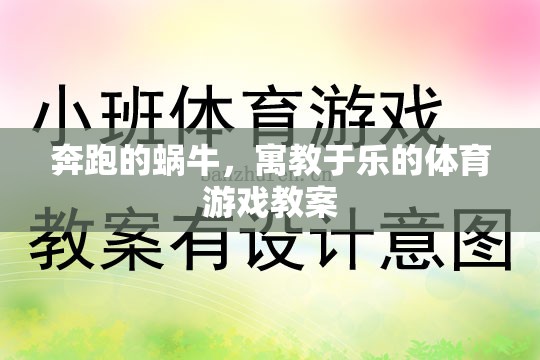 寓教于樂，奔跑的蝸?！?jiǎng)?chuàng)意體育游戲教案設(shè)計(jì)